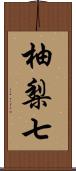 柚梨七 Scroll