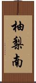 柚梨南 Scroll