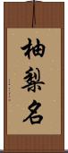 柚梨名 Scroll