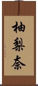柚梨奈 Scroll