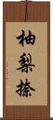 柚梨捺 Scroll