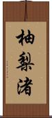 柚梨渚 Scroll