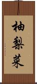 柚梨菜 Scroll