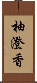 柚澄香 Scroll