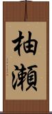 柚瀬 Scroll