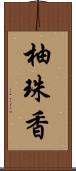 柚珠香 Scroll