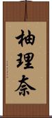 柚理奈 Scroll
