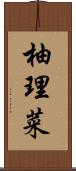 柚理菜 Scroll