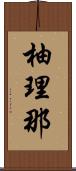 柚理那 Scroll