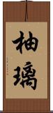 柚璃 Scroll