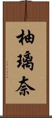 柚璃奈 Scroll