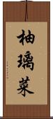 柚璃菜 Scroll