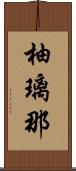 柚璃那 Scroll