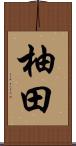 柚田 Scroll