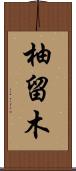 柚留木 Scroll