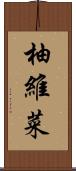柚維菜 Scroll