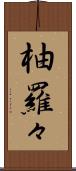 柚羅々 Scroll