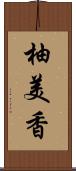 柚美香 Scroll