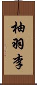 柚羽李 Scroll