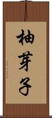 柚芽子 Scroll