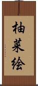 柚菜絵 Scroll