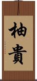 柚貴 Scroll