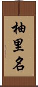 柚里名 Scroll