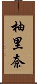 柚里奈 Scroll