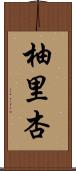 柚里杏 Scroll