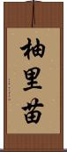 柚里苗 Scroll