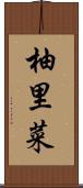 柚里菜 Scroll