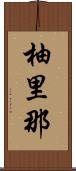 柚里那 Scroll