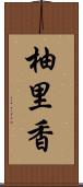 柚里香 Scroll