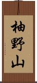 柚野山 Scroll