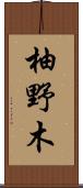 柚野木 Scroll