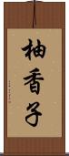 柚香子 Scroll