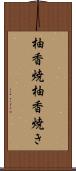 柚香焼 Scroll