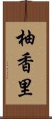 柚香里 Scroll