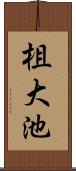 柤大池 Scroll