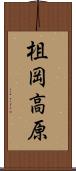 柤岡高原 Scroll