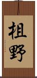 柤野 Scroll