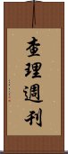 查理週刊 Scroll