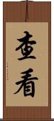 查看 Scroll
