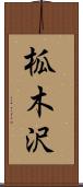 柧木沢 Scroll