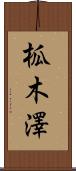 柧木澤 Scroll