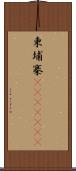 柬埔寨(ateji)(rK) Scroll