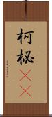 柯 Scroll
