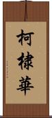 柯棣華 Scroll