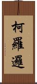 柯羅邏 Scroll