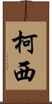 Kochi Scroll